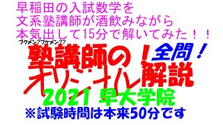 超難関 早稲田の入試数学を文系塾講師が酒飲みながら本気出して 15 分で解いてみた 即答チャレンジ PART53 2021 早大学院 全問解説 ※制限時間は本来 50 分です