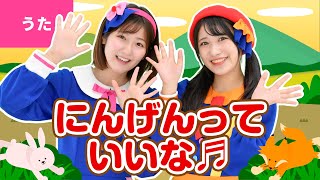 ♪にんげんっていいな〈振り付き〉ｰ ♪くまの子みていた かくれんぼ～【まんが日本昔ばなし】