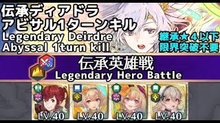 【FEH】伝承英雄戦 ディアドラ アビサル 1ターンキル