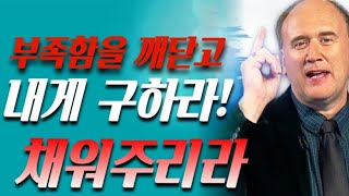 [🚩믿음의 거장들과 함께하는 묵상 +365골방기도] [캐빈 제다이] 부족함을 깨닫고 내게 구하라! 채워주리라‼️