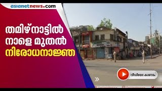 നാളെ വൈകിട്ട് 6 മുതല്‍ തമിഴ്‌നാട്ടില്‍ നിരോധനാജ്ഞ | 144 in Tamil Nadu