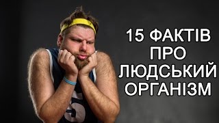 15 ФАКТІВ ПРО ЛЮДСЬКИЙ ОРГАНІЗМ