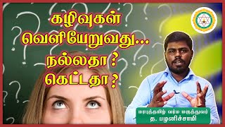 கழிவுகள் வெளியேறுவது நல்லதா ? கெட்டதா ? | த. பழனிச்சாமி | சித்தரியல் விளக்கவுரை