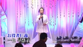 第７２回　K2発表会 一色 早慧子 お役者仁義