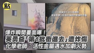 【點新聞】#爆炸瞬間 畫面曝！英勇爸「第1批衝進去」遭炸傷 #化學 老師：活性金屬遇水加劇火勢      #屏東爆炸#火災