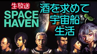 【Space Haven】#1 お試し宇宙旅行【2022年5月アプデ！】【第５章】【コロニーシム】