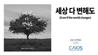 [CCM Album] 김영진 - 세상 다 변해도｜Youngjin KIM -Even if the world changes｜찬양음악｜고음질ㅣ기도음악