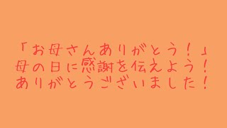 #45 「お母さんありがとう！」母の日に感謝を伝えよう♡ありがとうございました！