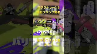 【爆笑】スプラトゥーン3 全部提供：俺のクリップ集 #スプラトゥーン3 #すぷら #スプラトゥーン #クリップ集