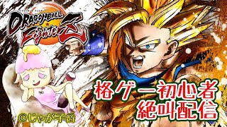 【steam/スチーム】ドラゴンボールファイターズ　やるぞ！初見プレイで楽しむ！【格ゲー初心者】12時まで #DBFZ