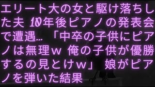 【スカッとする話】エリート大の女と駆け落ちした夫 10年後ピアノの発表会で遭遇… 「中卒の子供にピアノは無理ｗ 俺の子供が優勝するの見とけｗ」 娘がピアノを弾いた結果 【スカっとする話】