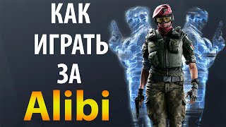 [Гайд] Rainbow Six Siege - Алиби / Alibi