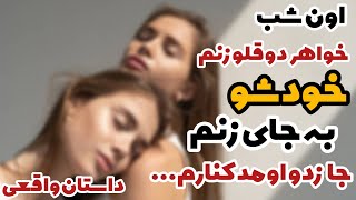 داستان واقعی : ماجرای عجیب خواهر دوقلو زنم