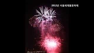 2012년 서울세계불꽃축제