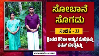 ಸೋಬಾನೆ ಸೊಗಡು | ಭಾಗ - 22 | ಶ್ರೀಮತಿ ಗಿರಿಜಾ ಅಚ್ಚುತ ದೊಡ್ಡಿಹಿತ್ಲುಪವನ್ ದೊಡ್ಡಿಹಿತ್ಲು