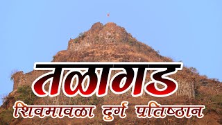 Talagad Trek I Talagad History I तळागड मोहिम शिवकालीन इतिहास -शिवमावळा दुर्गप्रतिष्ठान Shivmavla