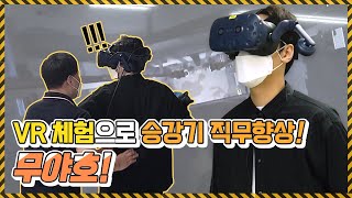 [승강기인재개발원]승강기 설치 및 점검은 VR 교육으로!!