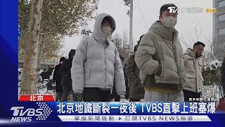 半小時叫不到車! 北京地鐵車廂斷裂後 TVBS直擊上班塞爆｜TVBS新聞 @TVBSNEWS01