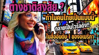 สื่อดังอันดับ1ต่างชาติ แชร์ประสบการณ์เที่ยวไทยเจอแบบนี้จนกลายเป็นไวรัล