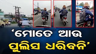 ‘ମୋତେ ଆଉ ପୁଲିସ୍‌ ଧରିବନି’ || Try Not To Laugh || Funny Videos 2022 || Viral Video ||  Odisha Reporter