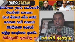 ගෝඨාභය  උතුරු කොරියාවේ  නායකයා වගේ මිනිහත් මේක තමයි කරන්නේ ජනතාව බඩගින්නේ හැබැයි හමුදා සංදර්ශන දානවා