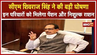 'बेसहारा परिवारों को पेंशन और निशुल्क राशन देंगे' | CM Shivraj Singh Chouhan ने की घोषणा