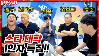 스타 대학의 모든것!!! 스타 대학 1인자 특집 ㅋㅋㅋㅋ [22.07.16 #1]