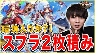 スプラを2枚積みした神単アポロンを作ったぞ！使用感は割と良さげでした【逆転オセロニア】