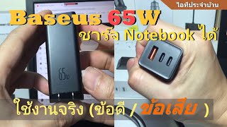 รีวิว Baseus 65W GaN Travel Charger (แนะนำ) Xiaomi GaNFast USB QC3.0 PD2.0(หัวชาร์จ Notebook Type-C)