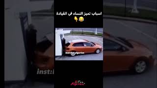 أسباب تميز النساء في القيادة #ههههههه