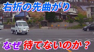 【右折の先曲がりは危険！】ホントに減らない先曲がり！なぜそんなに先に曲がりたいのか？