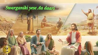 swargaaniki yese aa daari||స్వర్గానికి యేసే ఆ దారి||#lastcallofgod||#Bouisongs||Whatsapp status song