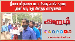 இலவச வீட்டுமனை பட்டா கேட்டு வாயில் கருப்பு துணி கட்டி மனு அளித்த பொதுமக்கள்