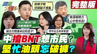 【週末大爆卦】陳時中擋BNT.稱萬華防疫破口時心中有市民?林智堅忙到褲破沒換想洗白論文門?高嘉瑜怨助選卻分艱困選區被害?@大新聞大爆卦HotNewsTalk 20220717