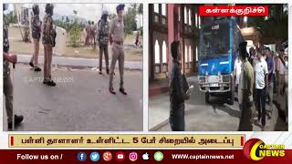 கள்ளக்குறிச்சி | 12 ஆம் வகுப்பு மாணவி ஸ்ரீமதி உயிரிழப்பு நீதி விசாரணை கோரி பொதுமக்கள் போராட்டம்.