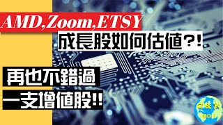 CK投資理財|AMD,Zoom,ETSY成長股如何估值？CK自動估值APP大更新！再不錯過增值股！