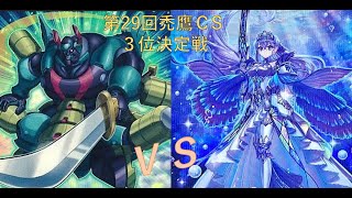 第29回禿鷹CS　3位決定戦　Ran選手【超重武者ビーステッド】vs　alto選手【ティアラメンツ】