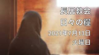 日々の糧　2021年7月13日　＃使徒言行録　21:27-36