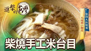 堅持大灶燒柴 大路關小麵店 第453集《進擊的台灣》part3｜陳怡廷