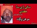 mohan bhagat sathi sad kande sindhi sufi songs