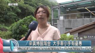 1040714觀天下新聞HD07 瑞芳區來黃博館淘金 大手牽小手有優惠