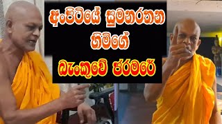 අංපිටියේ සුමනරතන හිමිගේ බැංකු ජරමකු I ব্রেকিং নিউজ