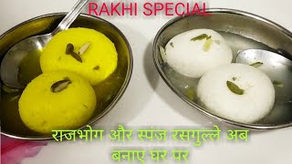 Raksha Bandhan special | Rajbhog and Sponge Rasgulla recipe