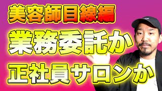 業務委託か正社員サロンか　美容師転職目線