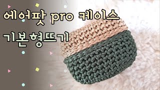 [코바늘 소품]에어팟프로케이스뜨기, 기본형케이스, 튜브사사용_냐옹손뜨개