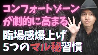 【苫米地式コーチング】ゴール側のコンフォートゾーンの臨場感を劇的に高める5つの習慣