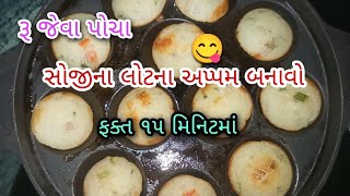 રવા ( સોજી) ના લોટ માથી બનાવો રૂ જેવા પોચા ગુજરાતી સ્ટાયલ મા અપ્પમ || #appam #appamrecipe #gujarati