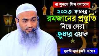 রমজানের প্রস্তুতি নিয়ে_ সেরা জুমার খুতবা | মুফতী মুস্তাকুন্নবী ওয়াজ | mufti mustakunnabi waz