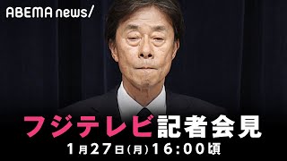 【会見】フジテレビが記者会見｜1月27日(月)16:00ごろ〜