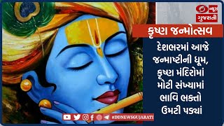 દેશભરમાં આજે જન્માષ્ટીની ધૂમ, કૃષ્ણ મંદિરોમાં મોટી સંખ્યામાં ભાવિ ભક્તો ઉમટી પડ્યાં l 07-09-2023